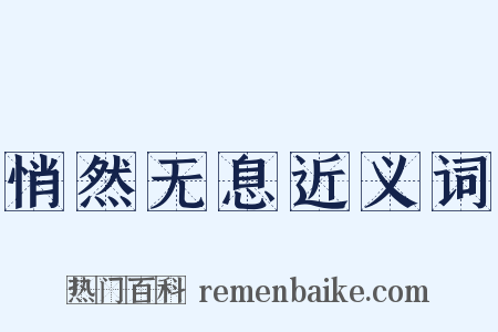 悄然无息近义词是什么意思的图片